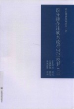 四分律含注戒本疏行宗记校释  2 封面