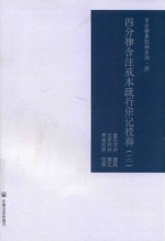 四分律含注戒本疏行宗记校释  3 封面