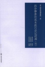 四分律含注戒本疏行宗记校释  4 封面