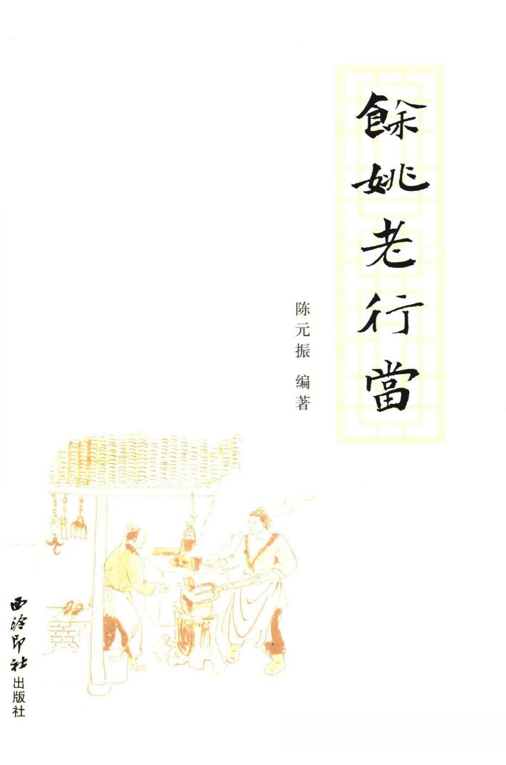 余姚老行当 封面