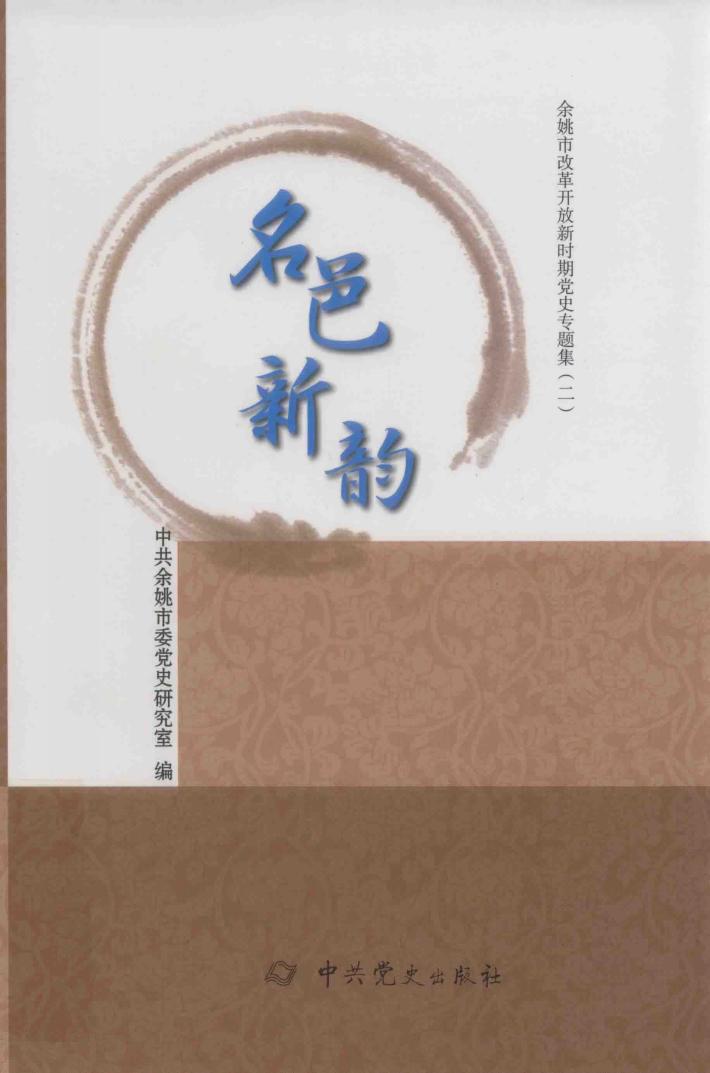 名邑新韵  余姚市改革开放新时期党史专题集  2 封面