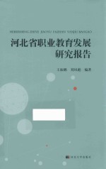 河北省职业教育发展研究报告 封面