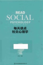 每天读点社交心理学 封面