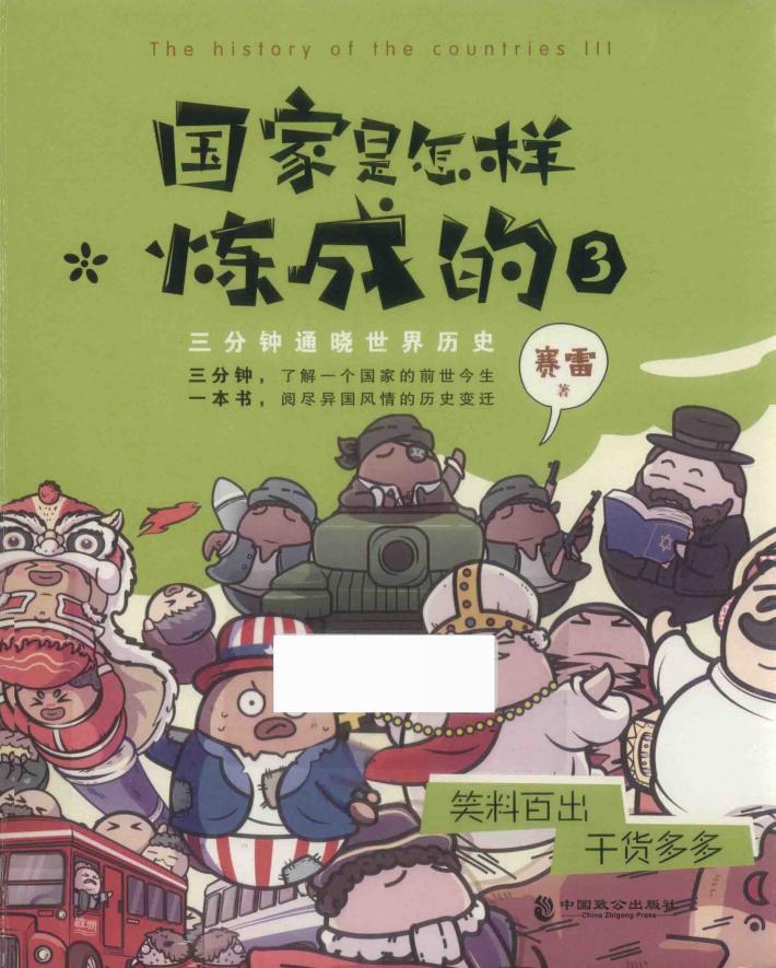 国家是怎样炼成的  3 封面