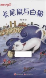 长尾鼠与白猫 封面