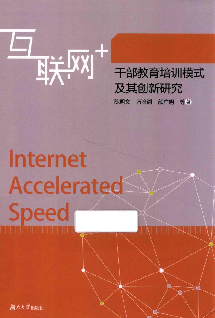互联网+干部教育培训模式及其创新研究