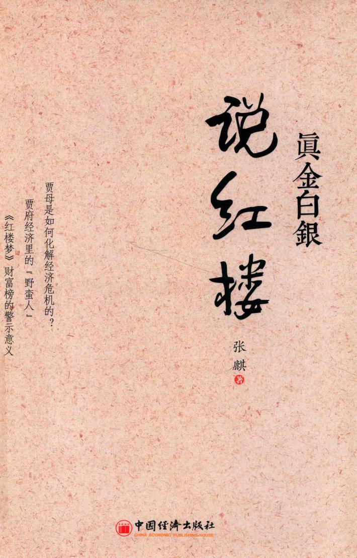 真金白银说红楼 封面