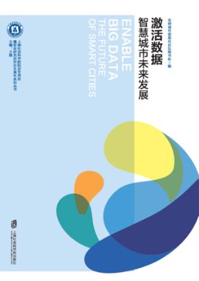 激活数据  智慧城市未来发展 封面
