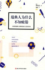 瑞典人为什么不知疲倦 封面