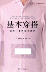 基本穿搭  适用一生的穿衣法则 封面