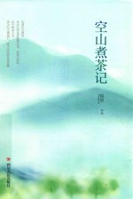 空山煮茶记  第2版 封面