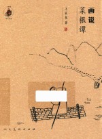 画说菜根谭 封面