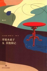苹果木桌子及其他简记 封面