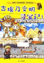 古埃及文明寻宝记  1 封面