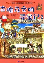 我的第一本历史知识漫画书  世界文明寻宝记  3  古埃及文明寻宝记  2 封面