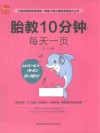 胎教10分钟每天一页 封面
