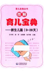 图解育儿宝典  新生儿篇 封面