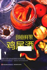 创意鲜果鸡尾酒 封面