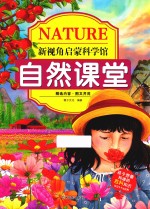 新视角启蒙科学馆  自然课堂 封面
