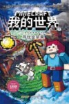我的世界  冒险故事图画书  2  寻找金苹果 封面