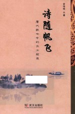 诗随帆飞  唐代歌吟中的长江航运 封面