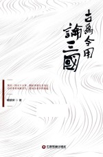 古为今用论三国 封面