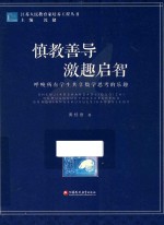 慎教善导  激趣启智  呼唤所有学生共享数学思考的乐趣 封面