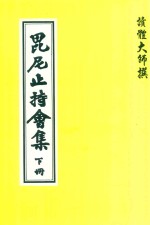 毗尼止持会集  下 封面