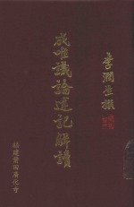 成唯识论述记解读  破执篇  1 封面