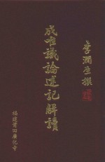 成唯识论述记解读  破执篇  2 封面