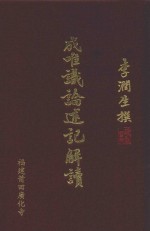 成唯识论述记解读  破执篇  3 封面