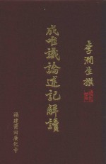 成唯识论述记解读  破执篇  4 封面