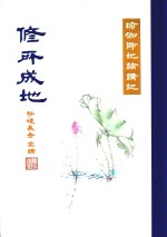 瑜伽师地论讲记  修所成地 封面