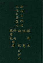 瑜伽师地论本地分菩萨地藏要本  略纂  论记  科句披寻记汇编合刊本 封面