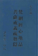 梵纲经心地品菩萨戒义疏发隐 封面