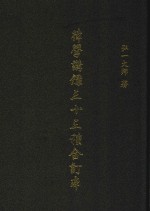 律学讲录三十三种合订本 封面