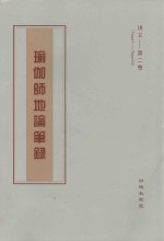 瑜伽师地论笔录  讲义  第2卷  Tape1-Tape34 封面