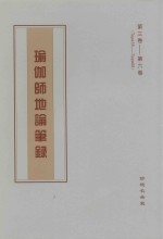 瑜伽师地论笔录  第3卷-第6卷  Tape35-Tape66 封面