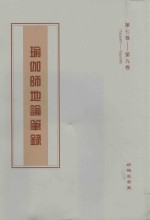 瑜伽师地论笔录  第7卷-第9卷  Tape67-Tape98 封面