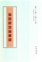 瑜伽师地论笔录  第12卷-第13卷  Tape130-Tape163a 封面