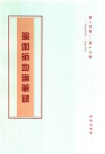 瑜伽师地论笔录  第14卷-第15卷  Tape163b-Tape194 封面