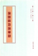 瑜伽师地论笔录  第16卷-第18卷  Tape195-Tape224 封面
