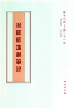 瑜伽师地论笔录  第19卷-第21卷  Tape225-Tape252 封面