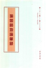 瑜伽师地论笔录  第22卷-第26卷  Tape253-Tape280 封面