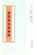 瑜伽师地论笔录  第27卷-第30卷  Tape281-Tape306a 封面