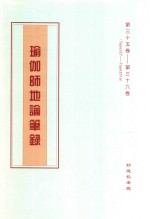 瑜伽师地论笔录  第35卷-第36卷  Tape327-Tape351a 封面