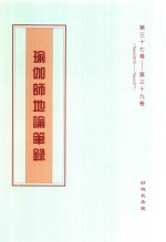 瑜伽师地论笔录  第37卷-第39卷  Tape351b-Tape371 封面