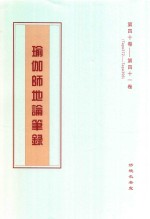 瑜伽师地论笔录  第40卷-第41卷  Tape372-Tape396 封面