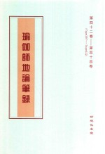 瑜伽师地论笔录  第42卷-第44卷  Tape397-Tape422 封面