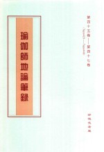 瑜伽师地论笔录  第45卷-第47卷  Tape423-Tape449 封面